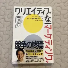 クリエイティブなマーケティング : パーパスを起点に新しい顧客体験をつくる