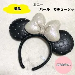 【美品】ディズニー　ミニー　パール　合皮　カチューシャ　フリーサイズ　ブラック