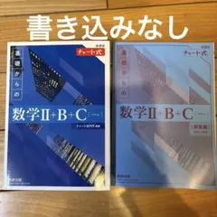 チャート式 基礎からの数学Ⅱ+B+C 〔ベクトル〕解答編