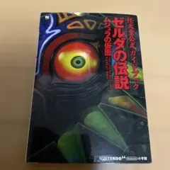 ゼルダの伝説ムジュラの仮面 : 任天堂公式ガイドブック
