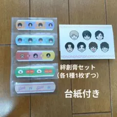 なにわ男子絆創膏セット