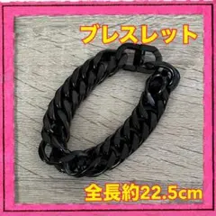 黒のチェーンブレスレット 全長約22.5cm