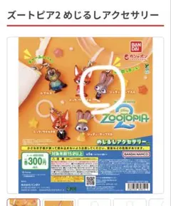 ズートピア2 めじるしアクセサリー ジュディA