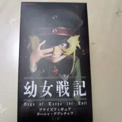 T*N様 「未開封」幼女戦記 プライズフィギュア ターニャ・デグレチャフ