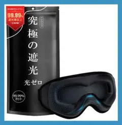 【99.99％遮光率 目元リラックス】アイマスク 睡眠用
