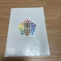 嵐のワクワク学校 クリアファイル　新品　会場購入プレミア品