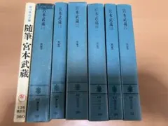 宮本武蔵　全６冊　随筆宮本武蔵　全巻セット