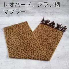 【リバーシブル】レオパード・ジラフ柄マフラー