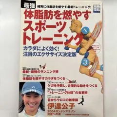 最強体脂肪を燃やすスポーツトレーニング : 確実に体脂肪を燃やす最新トレーニン…