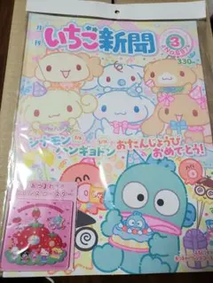 いちご新聞 3月号 サンリオコースター付き
