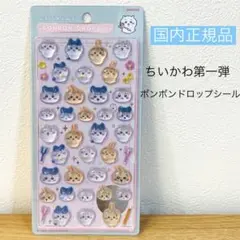 【国内正規品】ボンボンドロップシール　ちいかわ第一弾