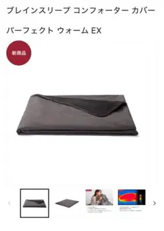 【未使用】ブレインスリープ コンフォーターカバー シングル