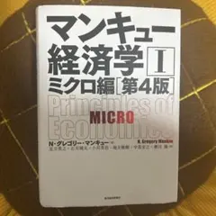 マンキュー経済学 I ミクロ編 第4版