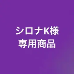 シロナK様　専用商品