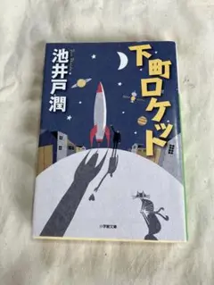 下町ロケット