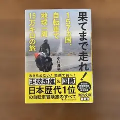 果てまで走れ! 157ヵ国、自転車で地球一周15万キロの旅