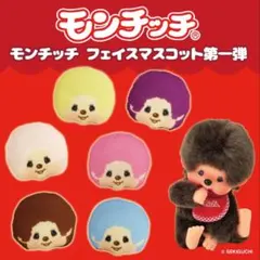 モンチッチ　フェイスマスコット　コンプリートセット