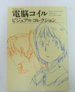 電脳コイル ビジュアルコレクション - メルカリ