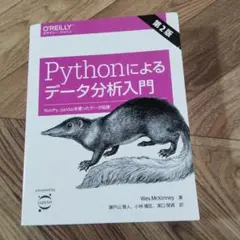 Pythonによるデータ分析入門 第2版 お値下げ1700円→1200円