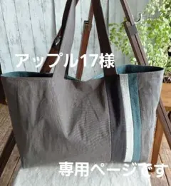 ハンドメイドトートバッグ(大)※コットンリネン