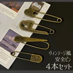 4本セット 安全ピン ヴィンテージ風 ランドリーピン アンティーク おしゃれのサムネイル