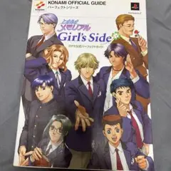 ときめきメモリアルgirl's sideコナミ公式パーフェクトガイド