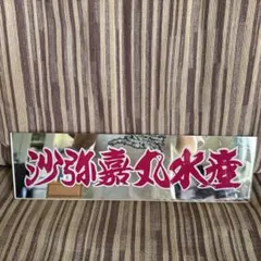 沙弥嘉丸水産 アンドン板 鏡面仕上げ デコトラのサムネイル