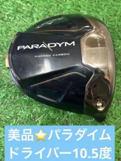 2025年最新】パラダイム キャロウェイ ドライバーの人気アイテム