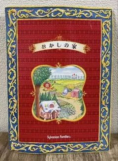 2025年最新】シルバニア おかしの家の人気アイテム - メルカリ