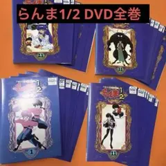 らんま1/2 OVA　1～4巻　全巻セット らんま1/2 OVA 1～4巻 全巻セット - メルカリ