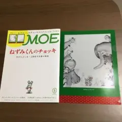 MOE 5月号 ねずみくんのチョッキ　クリアファイル付き❗️