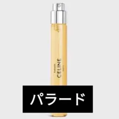 2026年最新】セリーヌ パラード 15mlの人気アイテム - メルカリ