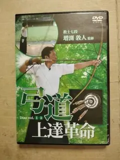 セル版 DVD 弓道上達の極意 筑波大学体育会弓道部部長 松尾牧則 監修 2