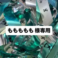 ももももも 様専用