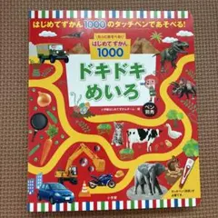 はじめてずかん 1000 ドキドキめいろ & ワクワクさがし絵