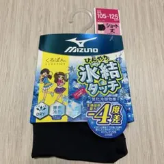 ミズノ　くろぱん　氷結タッチ　105〜125cm１枚 女の子