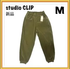 新品studio CLIPスタディオクリップ コーデュロイジョガーパンツMカーキ