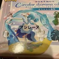 リーメント ポケモン サーキュラージオラマコレクション2 アシレーヌ　新品のサムネイル