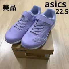 美品　アシックス　LAZERBEAM　キッズ　スニーカー　ラベンダー　22.5