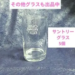 Suntory ガラスコップ 昭和中期レトロ　新品未使用 5個セット