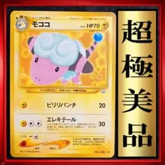 【超極美品】モココ ポケモンカード 旧裏 ポケカ