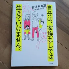 自分は、家族なしでは生きていけません。