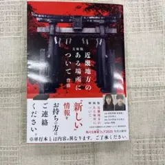 近畿地方のある場所について : 文庫版