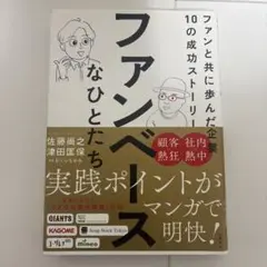 ファンベースなひとたち ファンと共に歩んだ企業10の成功ストーリー