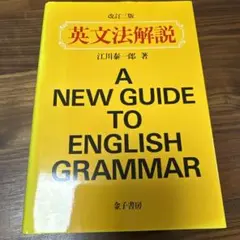 A NEW GUIDE TO ENGLISH GRAMMAR 英文法解説