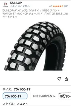新品未使用)DUNLOP バイクタイヤ K860 70/100-17 フロント - メルカリ