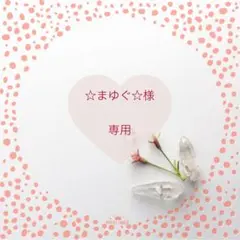 ▪☆まゆぐ☆様専用
