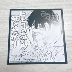ヒモクズ花くんは死にたがり アニメイト 講談社FES2026 ミニ色紙