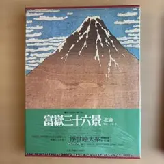 2026年最新】集英社 浮世絵大系の人気アイテム - メルカリ