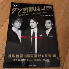 映画 クズ野郎と美しき世界 オフィシャルブック